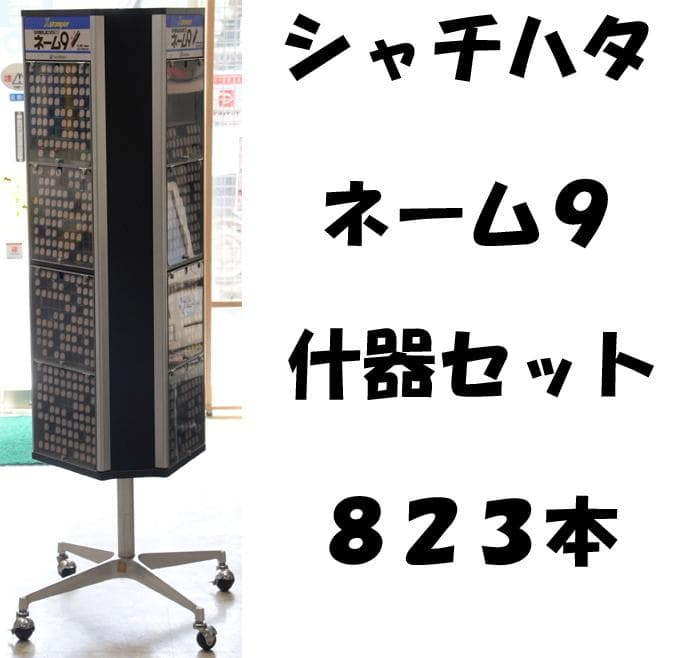 シャチハタ　ネーム９什器セット　１,０２０名用　８２３本　難有