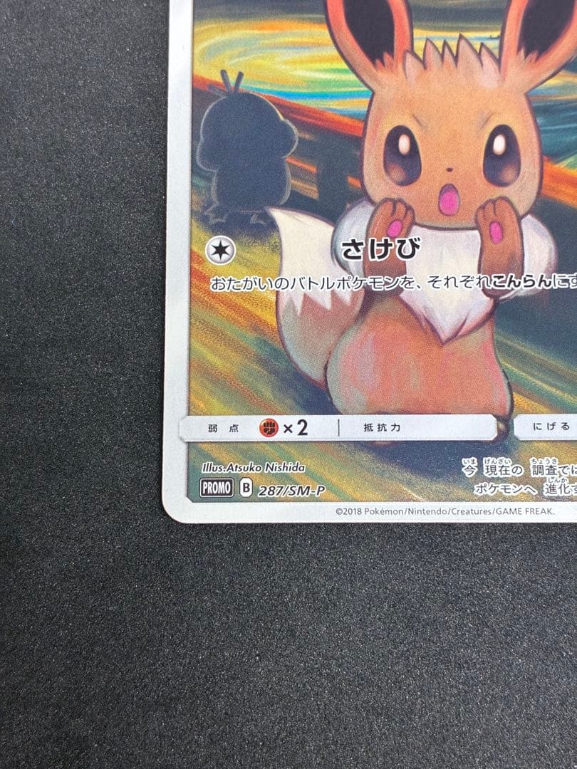 イーブイ ムンク展: プロモ[SM-P 287]