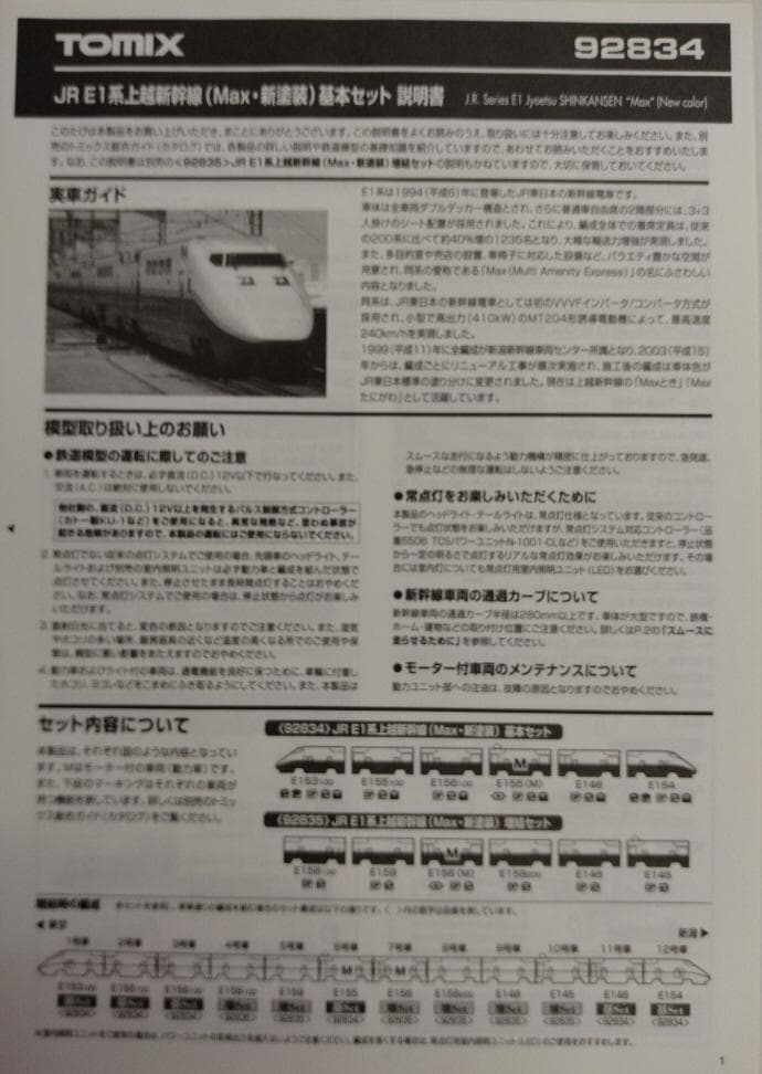 Ｅ１系上越新幹線(Max・新塗装)セット