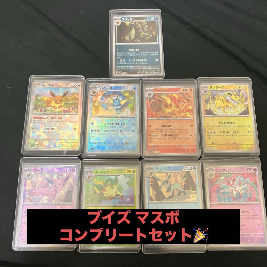 マスボ ブイズ コンプリートセット