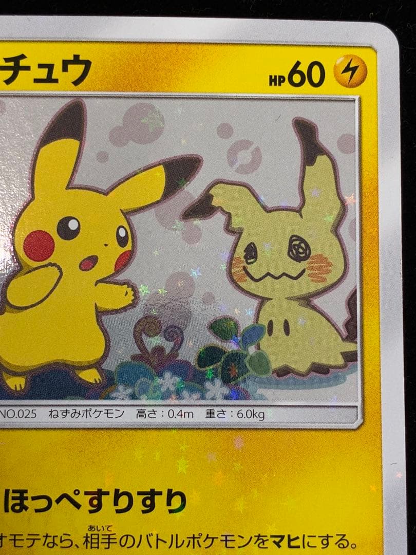 ピカチュウ　199/SM