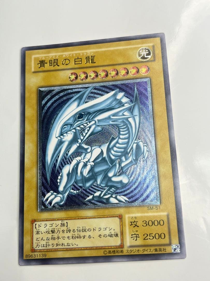 青眼の白龍 レリーフ 美品クラス sm-51