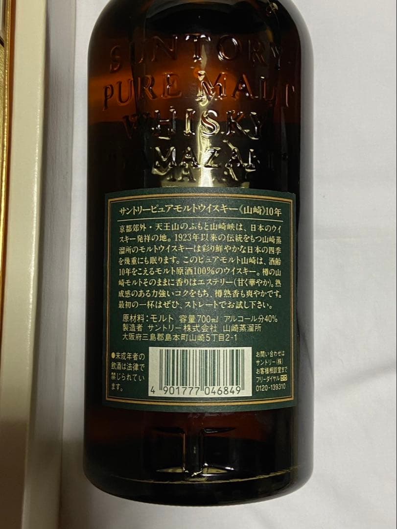 宮*樹様 SUNTORY 山崎 10年 ピュアモルトウイスキー 箱入り　グリーン