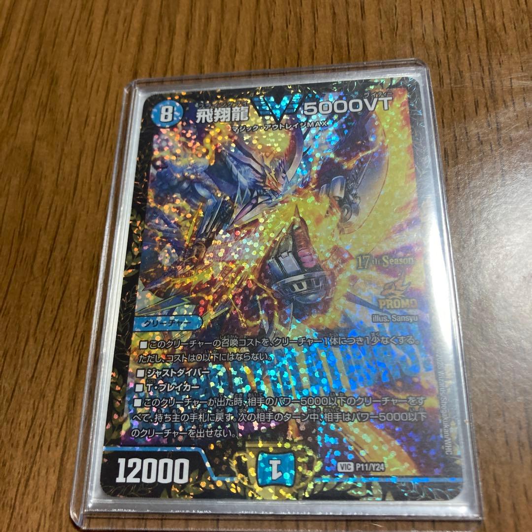 飛翔龍V 5000VT CSプロモ　デュエルマスターズカード