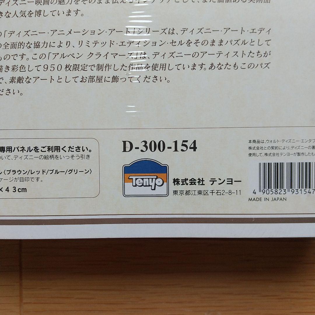 ジグソーパズル ミッキーの山登り