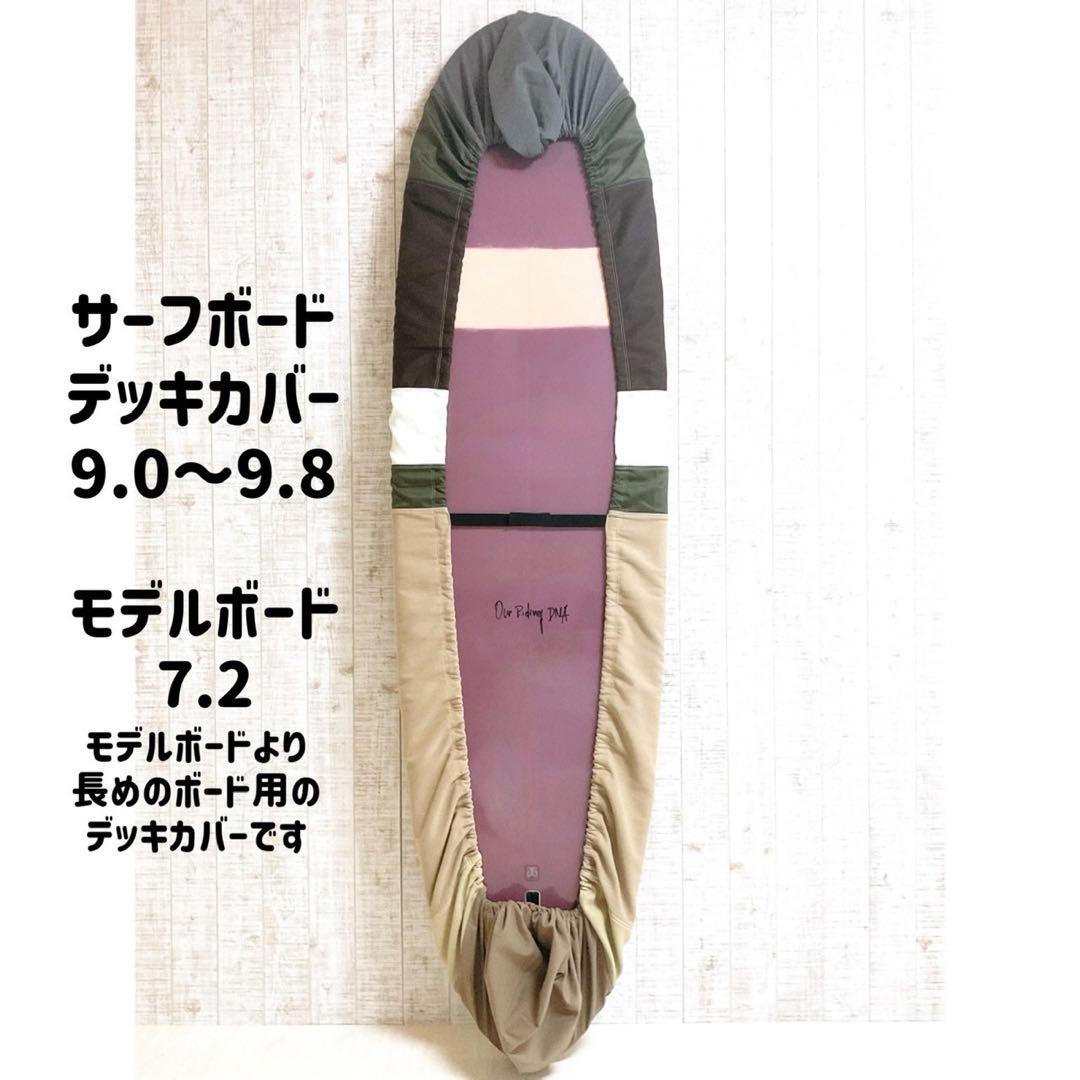 サーフボードデッキカバー(9.0ftから9.8ftのボード対応)
