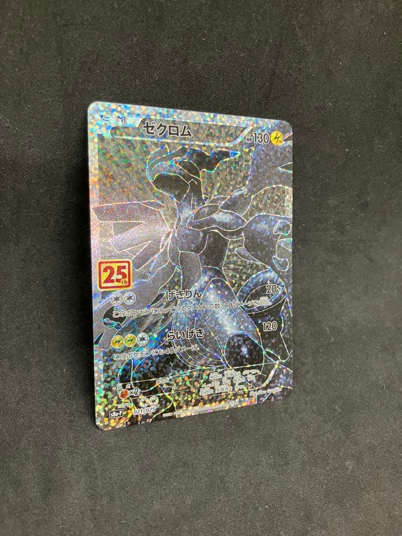 ゼクロム プロモカードパック 25th ANNIVERSARY edition