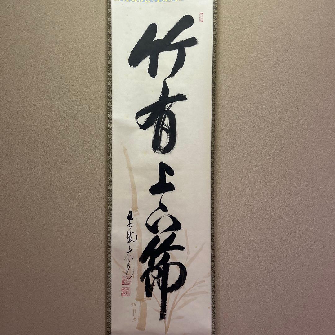 掛軸　茶掛け　「竹有上下節」　大徳寺 立花大亀老師