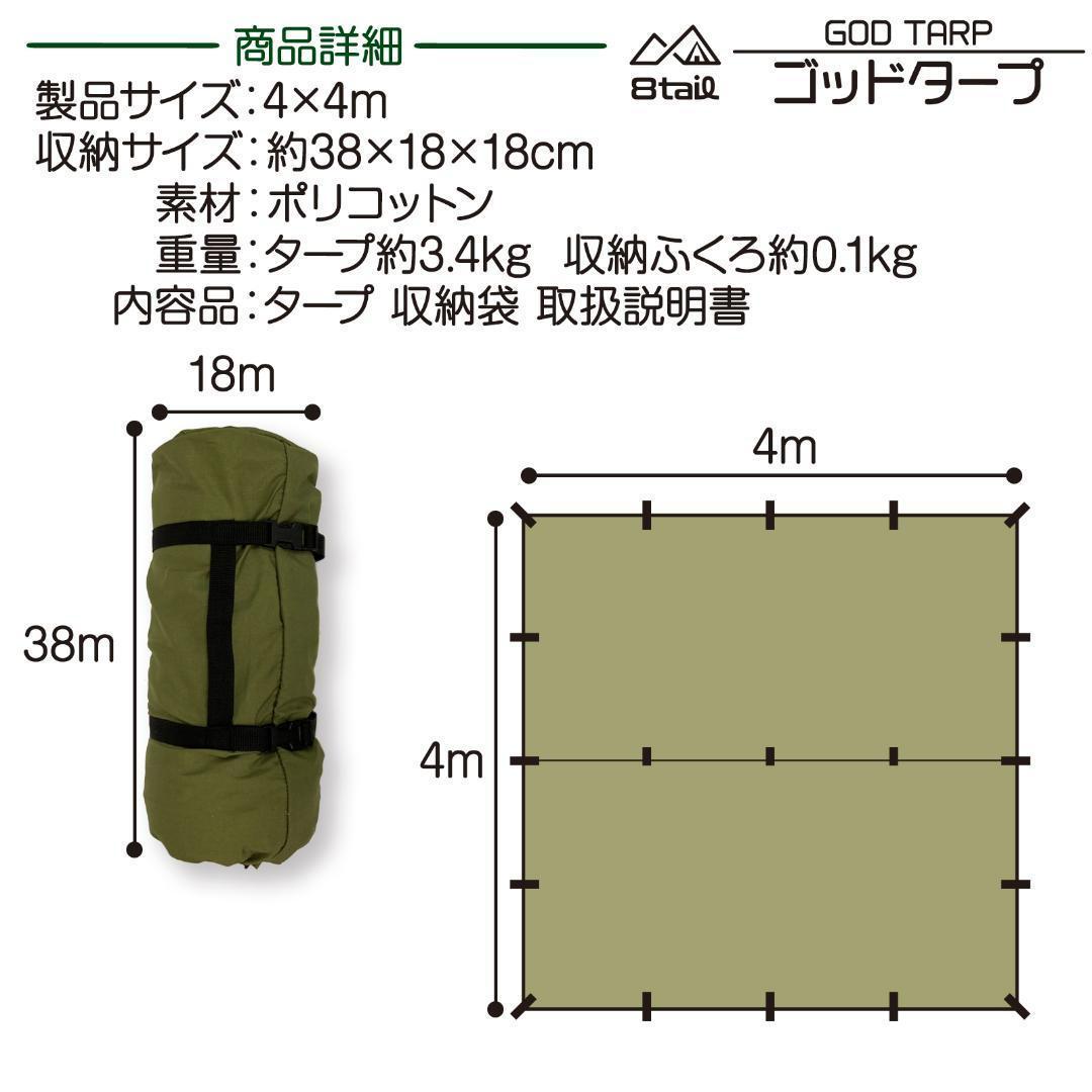 8tail GOD TARP ゴッドタープ 4mx4m 収納袋付き（ブラック）