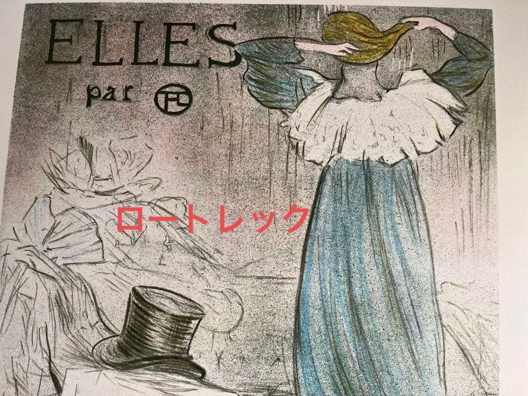 ロートレック　リトグラフ【エルの口絵】限定 ED番号、エンポススタンプ、承認印有