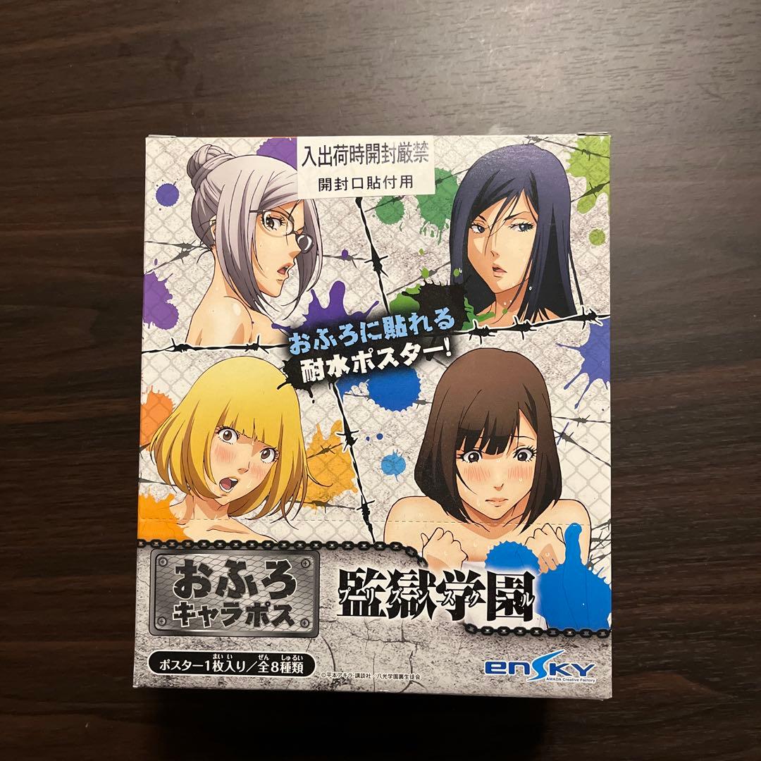 【未開封】監獄学園 プリズンスクール おふろポスターセット　平本アキラ