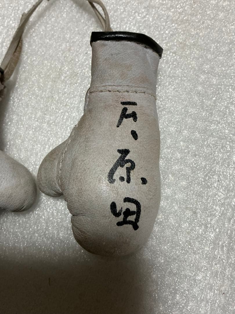 ファイテング原田のサイン付き　ミニグローブ。【年号不明　紐切れ有り】。