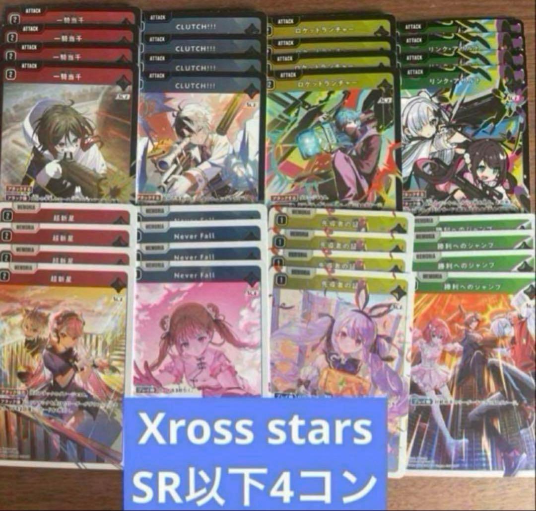 Xross Starsクロススターズ 1弾 SR以下4コン ⑧