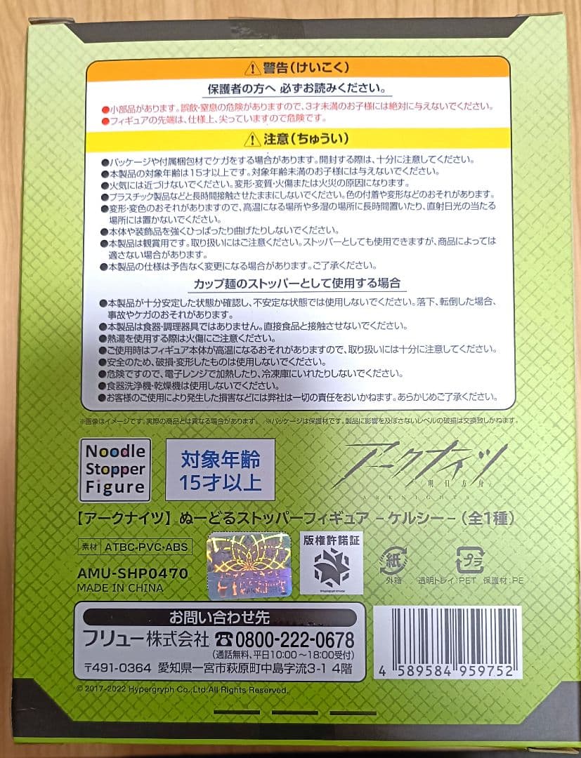 (未開封)ケルシー ぬーどるストッパー アークナイツ