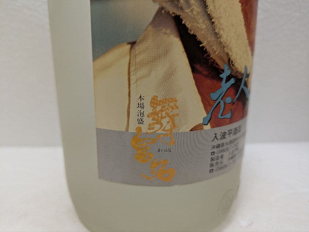 【希少】映画 老人と海 記念ボトル 本場泡盛 舞富名