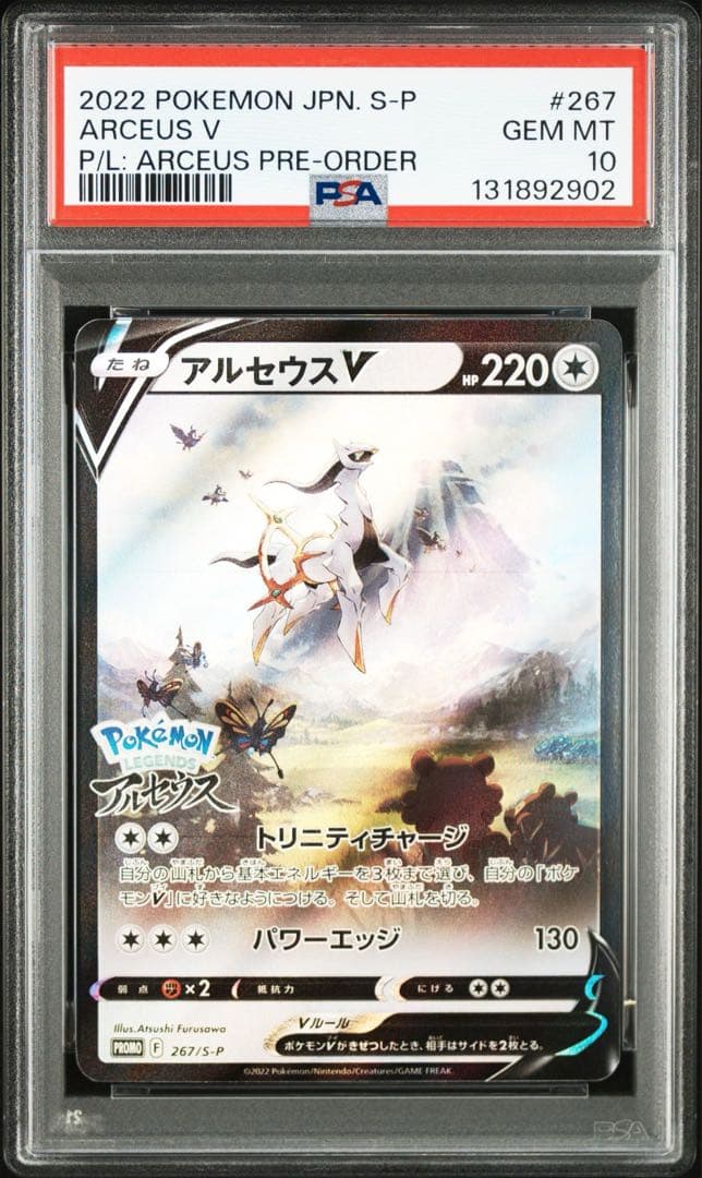 【PSA10】アルセウスVプロモ 267/S-P