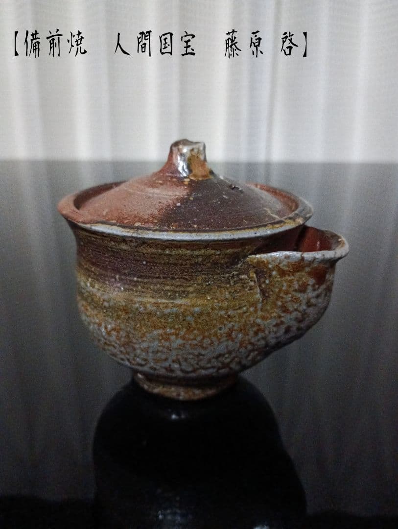 【備前焼 人間国宝 藤原 啓】藤原 啓／宝瓶