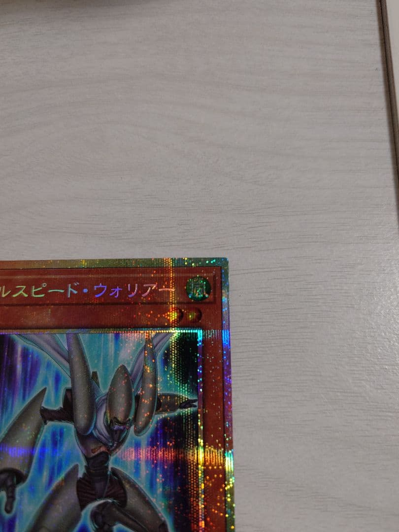 遊戯王　フルスピード・ウォリアー　プリズマ　プリシク