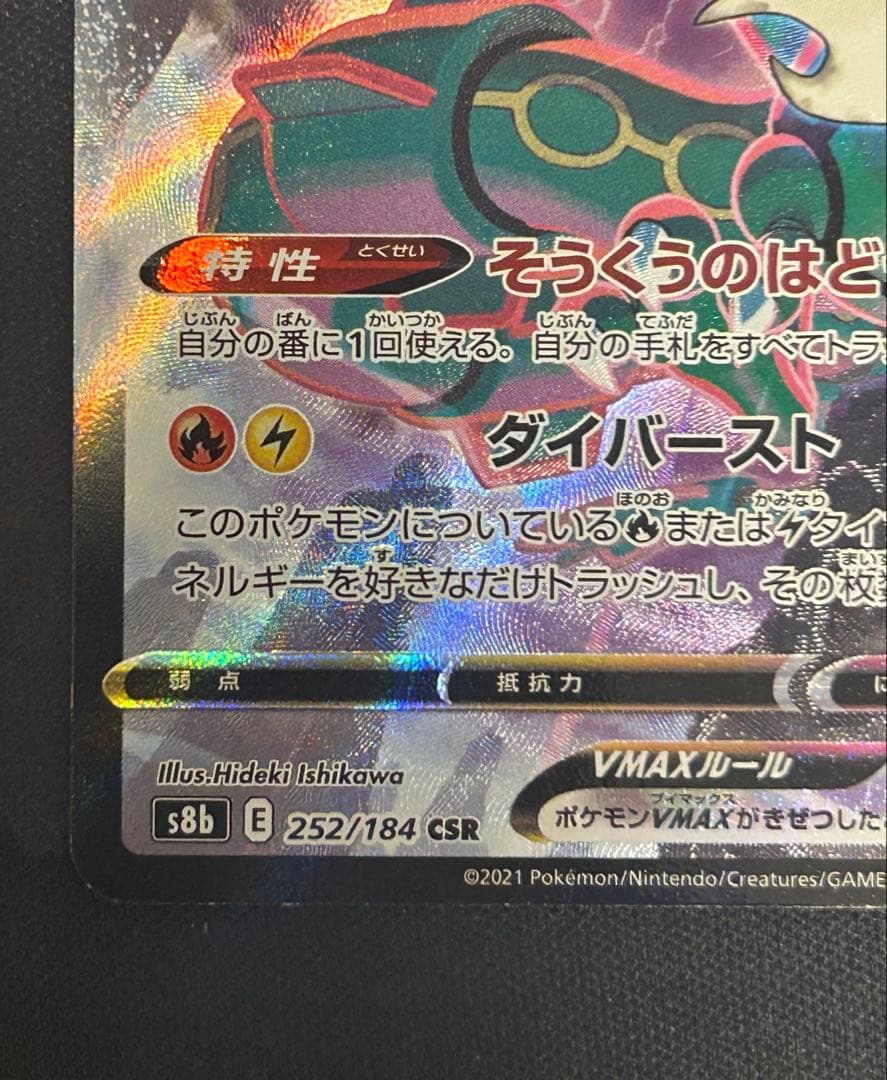 ポケモンカード　レックウザVMAX CSR S8b