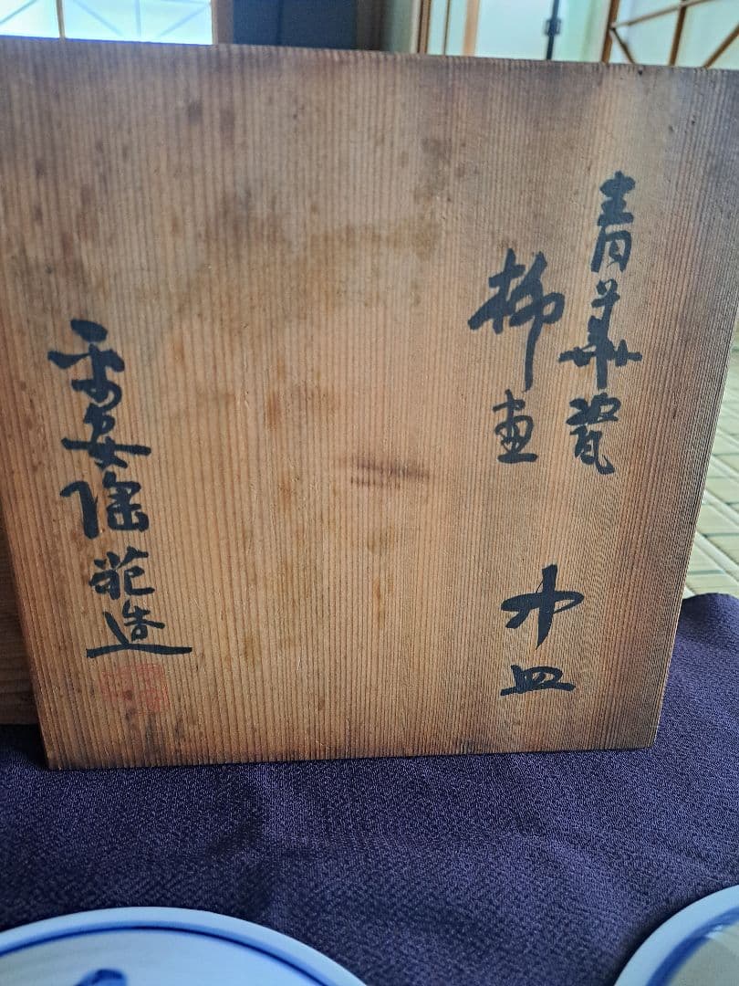 【人間国宝】富本憲吉　平安陶苑　染付　柳絵　六客　①