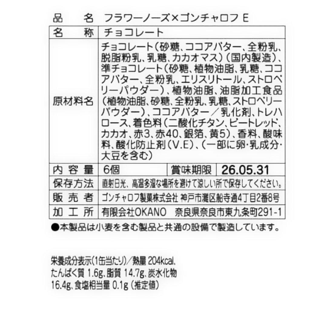 ゴンチャロフ　フラワーノーズ　AB CDE 5種類　バレンタイン　チョコレート