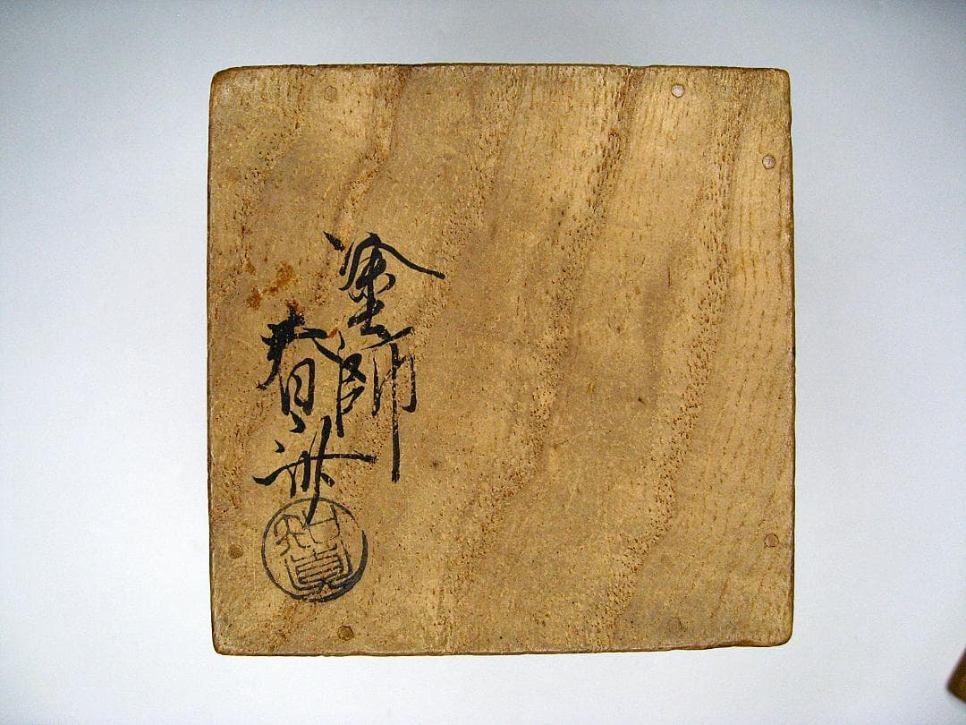 #裏千家12代 #又玅斎 #書付 #塗師 #春舟 #夏目澑小雪 #吹ツボツボ形