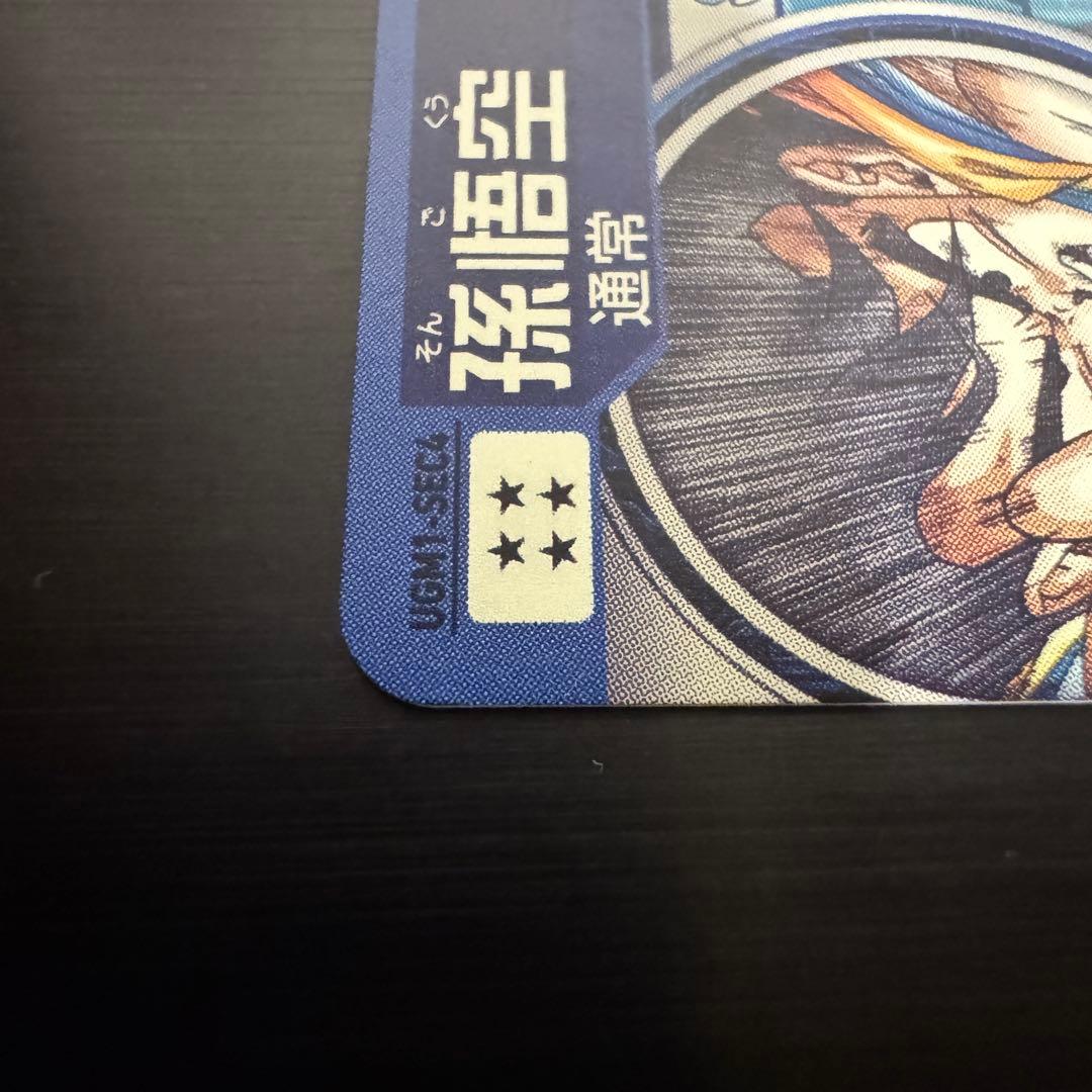 ドラゴンボール ヒーローズ UGM1-SEC4