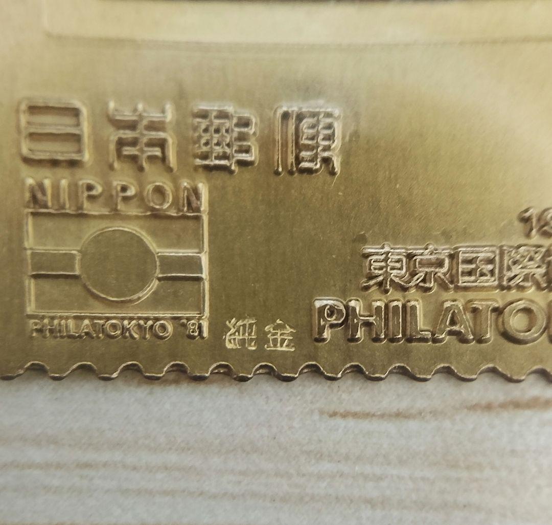 希少 特別郵趣コレクション★松本徽章工業 純金×純銅 約6.2g★