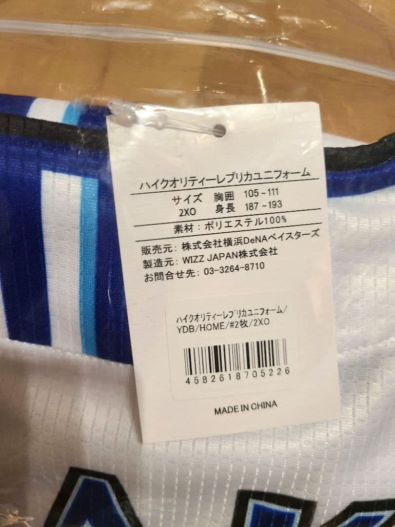 横浜DeNAベイスターズ 牧秀悟選手 ユニフォーム 2XO 新品未使用 匿名発送
