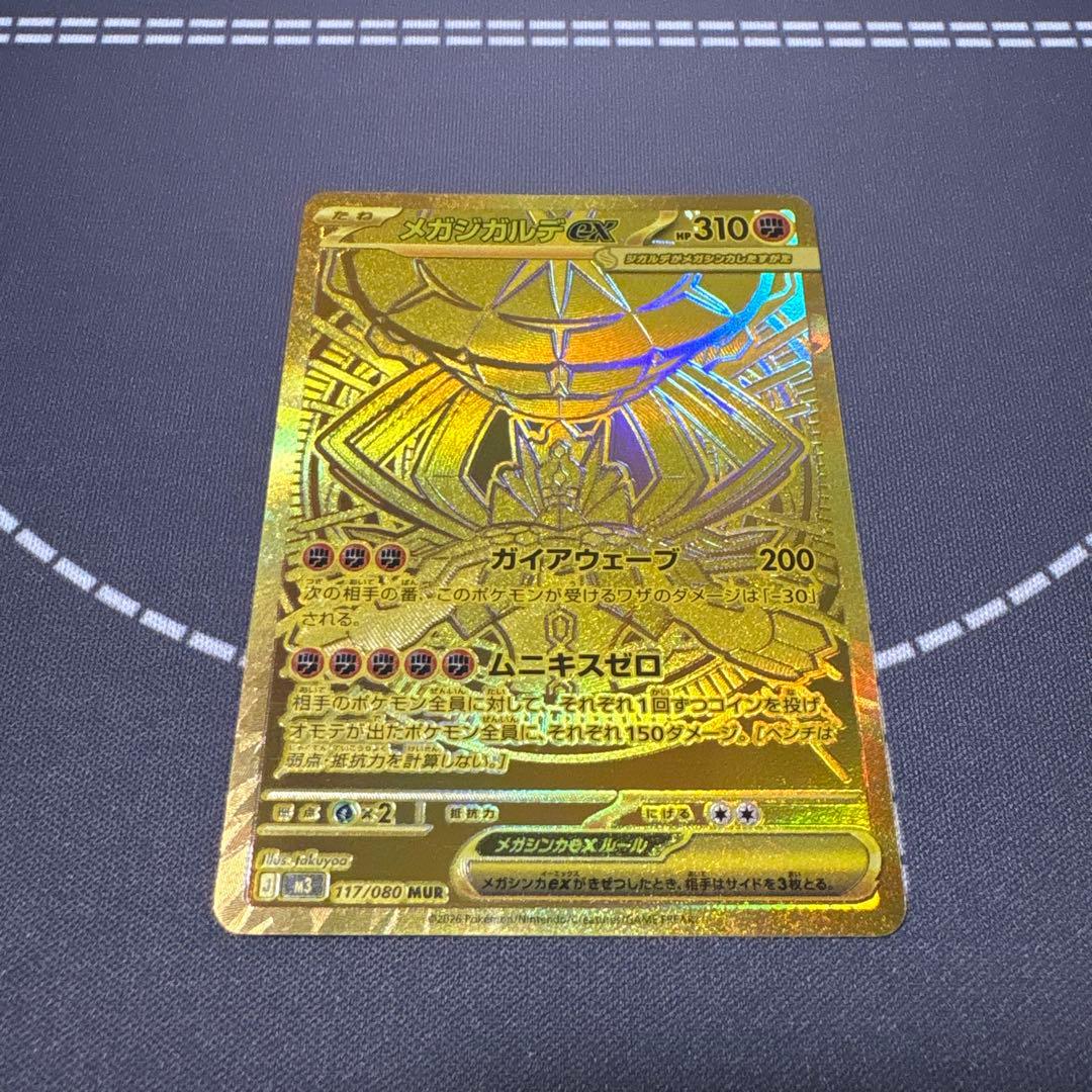 メガジガルデex MUR [M3 117/080]