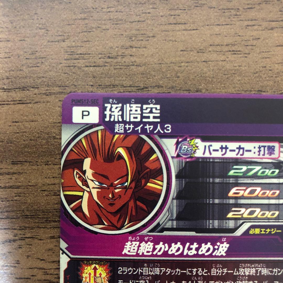 PUMS12-SEC 孫悟空 超サイヤ人3