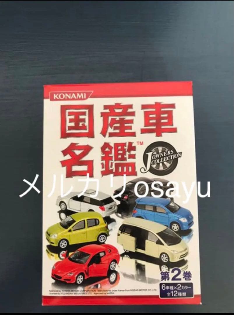 コナミ 国産車名鑑 第2巻  12点セット コンプリート ミニカー POP付き