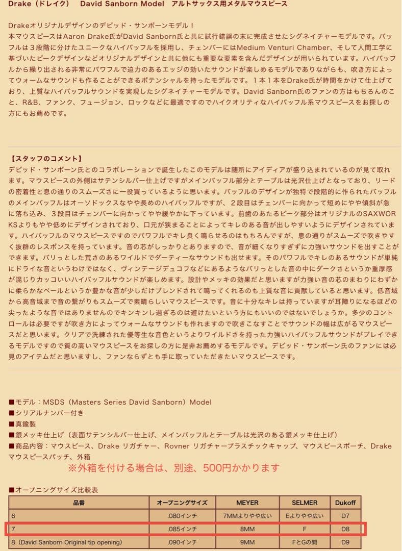 Drake David Sanborn サックスマウスピース7番