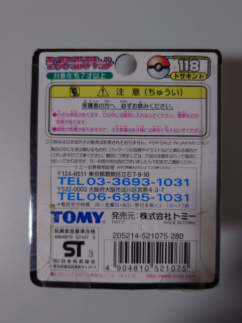 モンコレ　トサキント