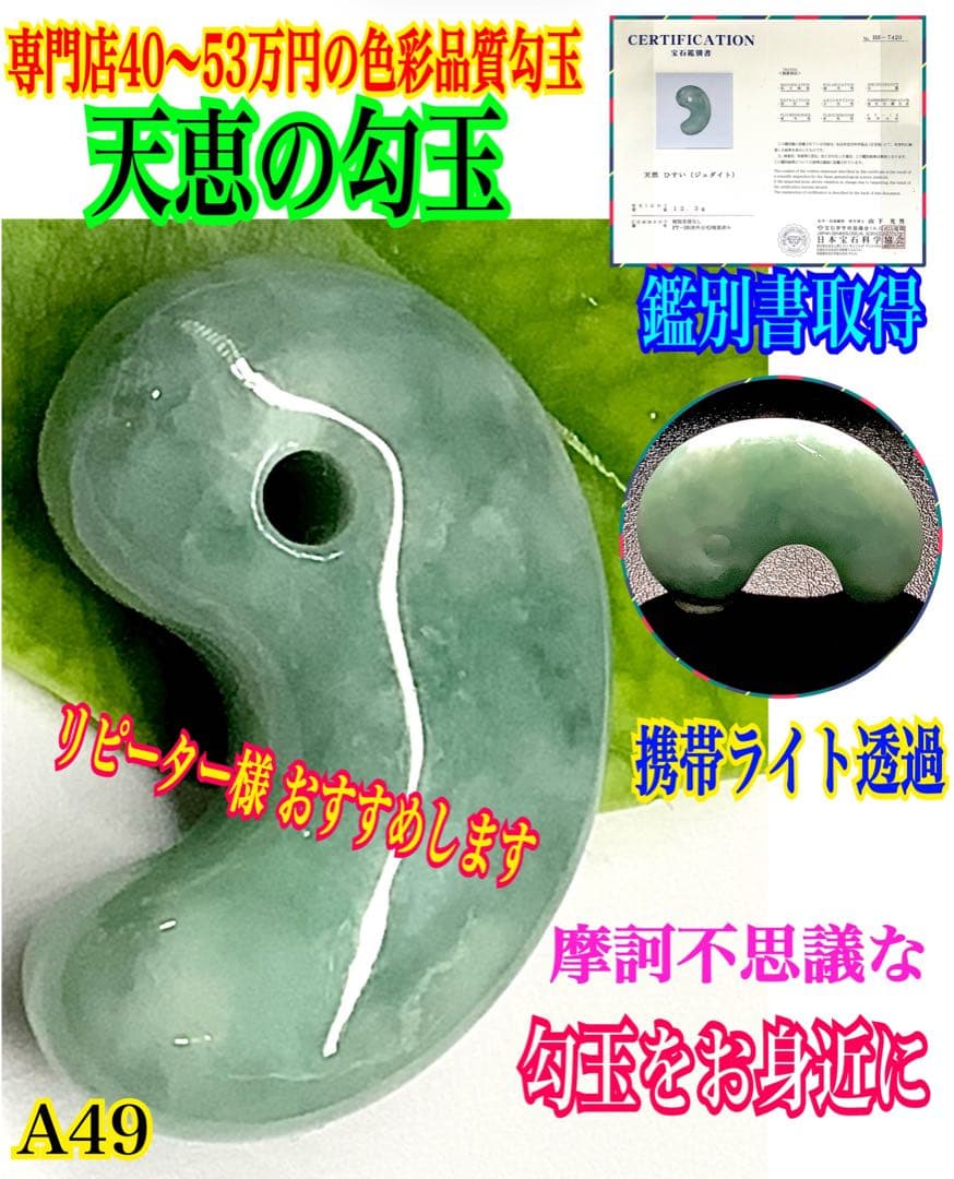 白緑バランス良好美麗‼️ 専門店40~53万円の品質　糸魚川翡翠勾玉　鑑別書付本‼️