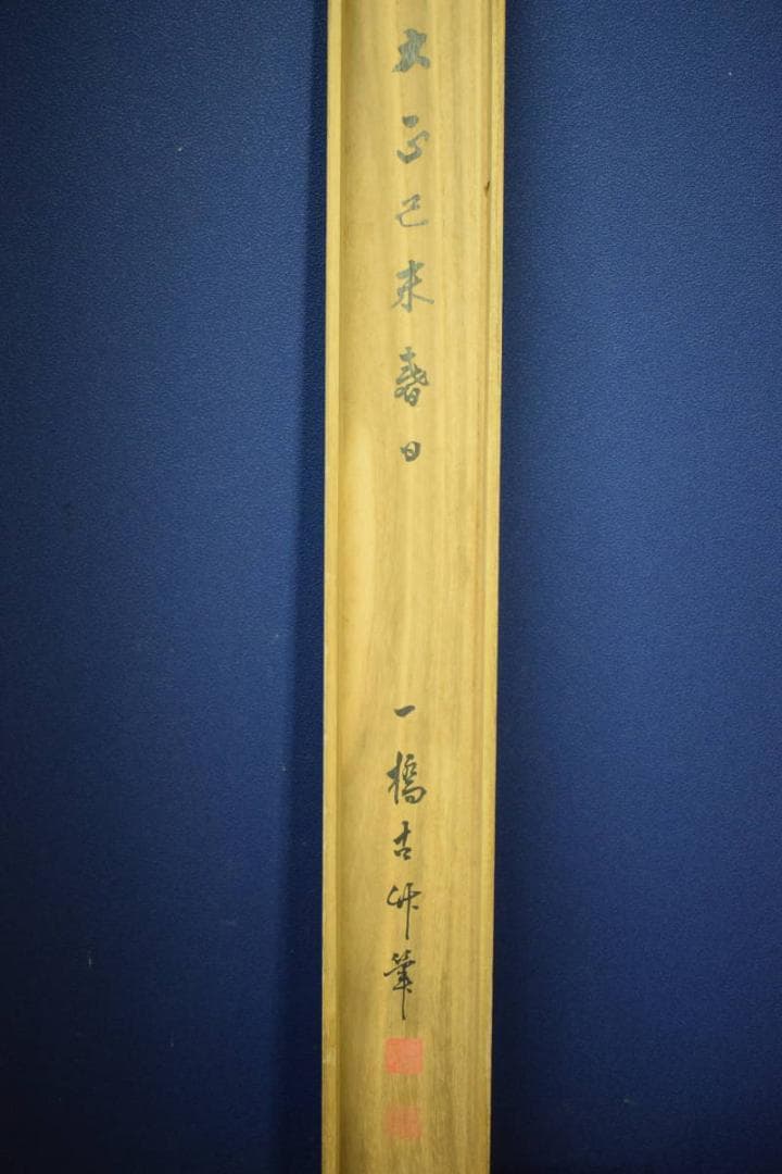 真作/一橋古竹/竹林山水人物図/桐共箱付/布袋屋掛軸HE-301