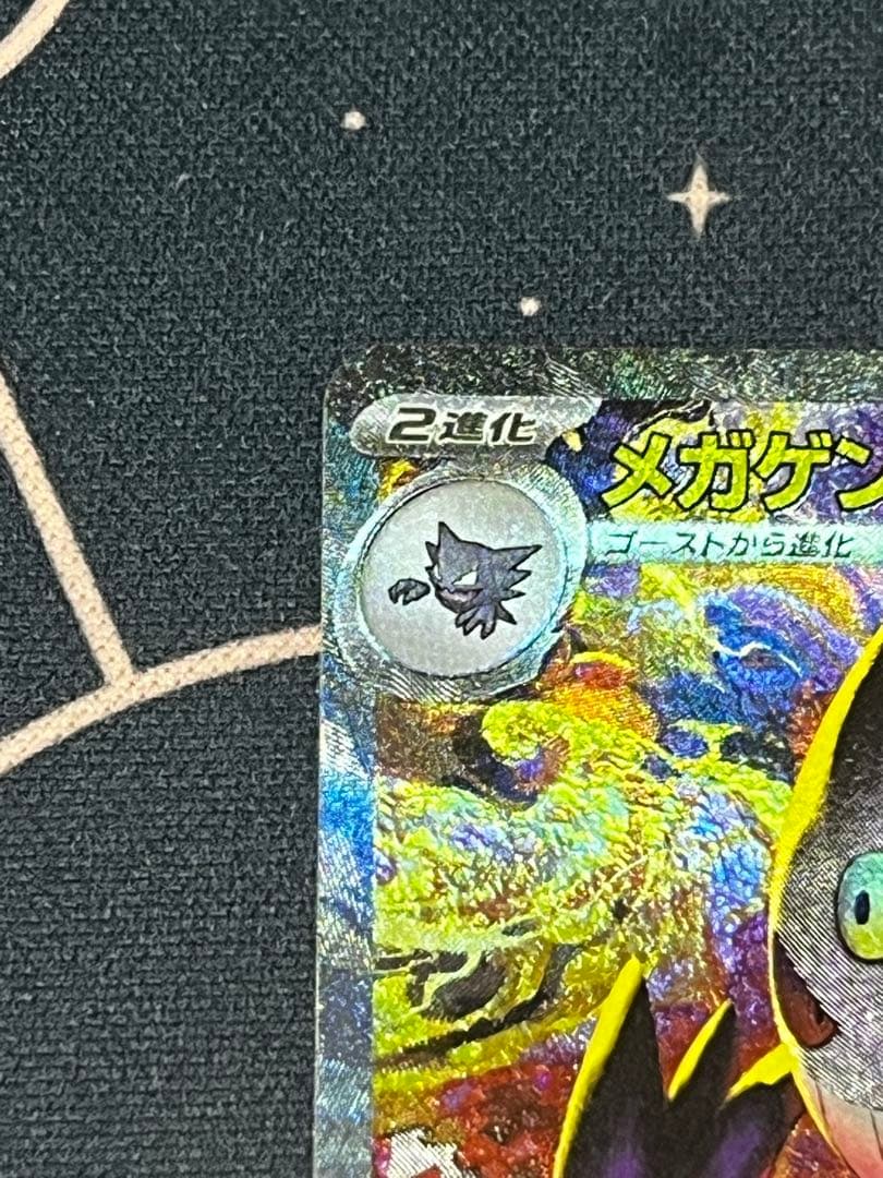 メガゲンガーex SAR ポケモンカード　メガドリームex