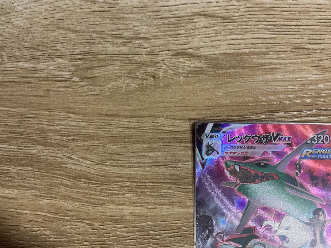 レックウザVMAX 320HP CSR