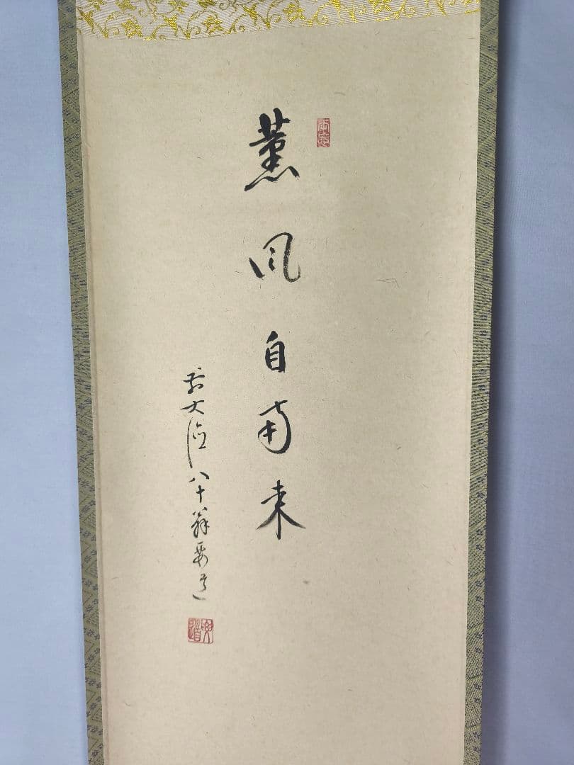 【茶道具】大徳寺 雪尾要道和尚筆　兜画賛「薫風自南来」　端午の節句　軸C144