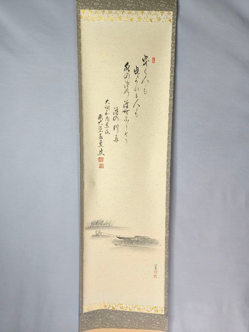 【茶道具】大徳寺　足立泰道和尚筆　大綱和尚遺歌『曳く人も,』曳舟画賛　軸C140