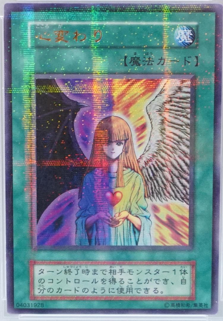 遊戯王 PSA6 美品 ウルトラ パラレル 心変わり 初期 鑑定品 Vol.5