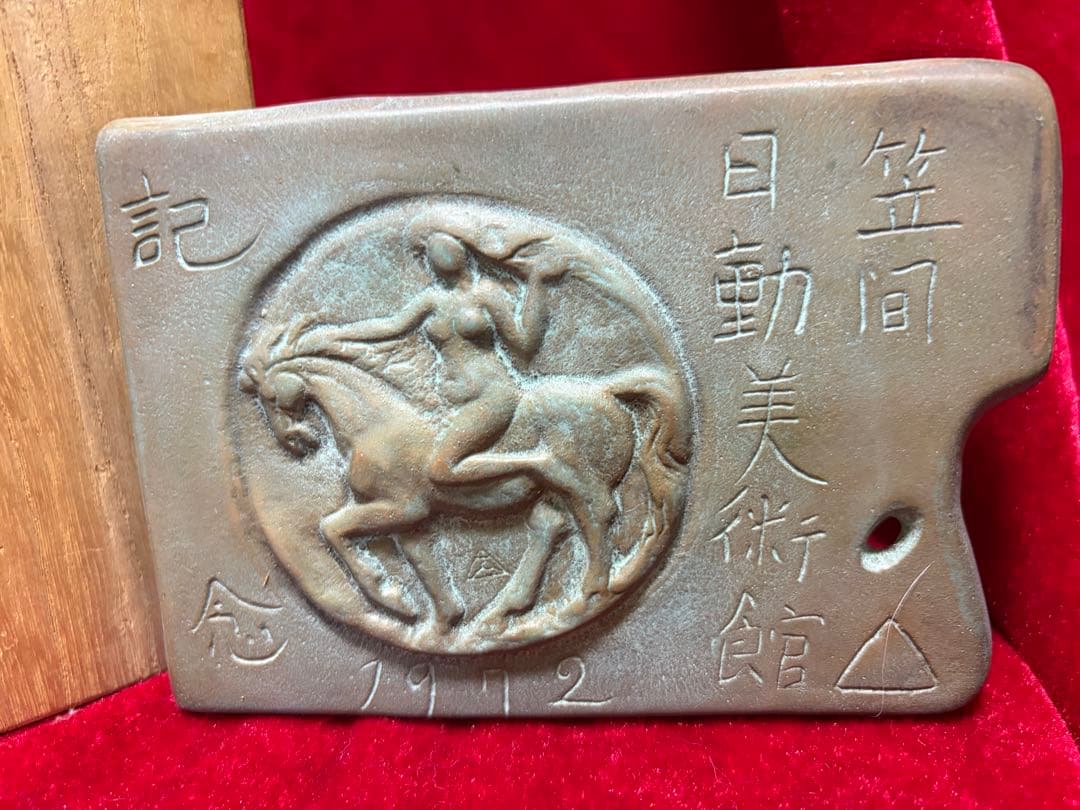 笠間日動美術館1972年開館記念日 彫刻家木内克作　希少作品12.5cmx9cm