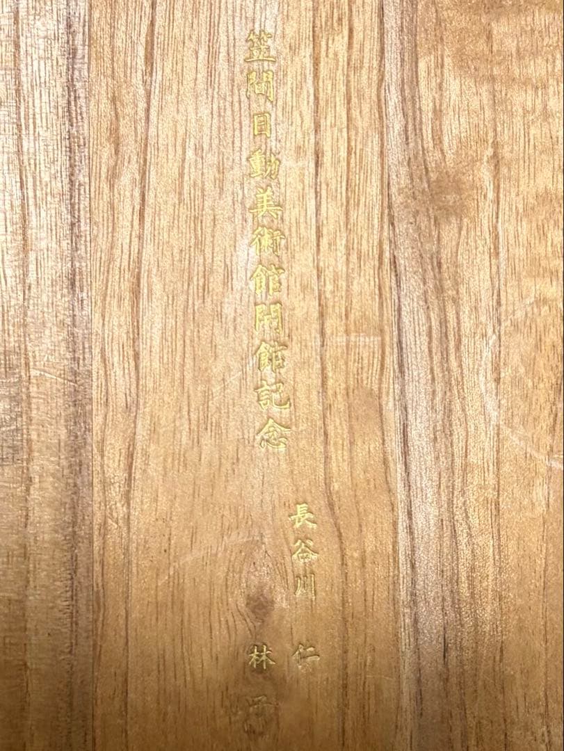 笠間日動美術館1972年開館記念日 彫刻家木内克作　希少作品12.5cmx9cm