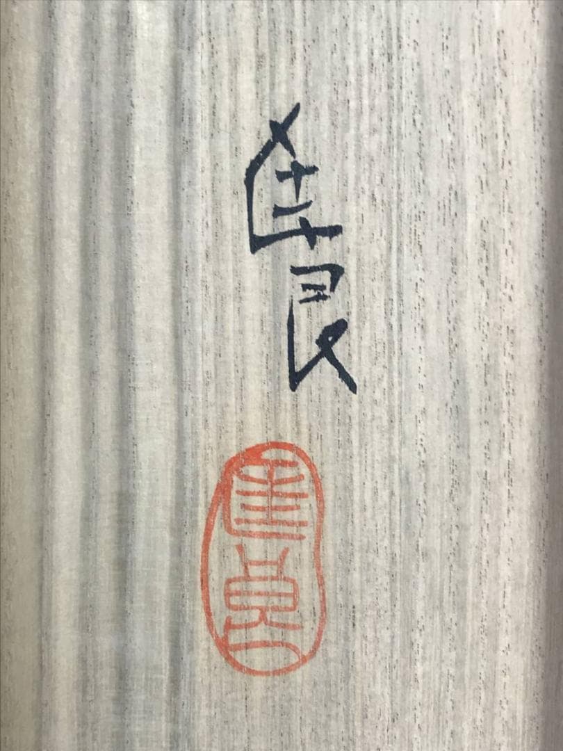 【真作】市川匤良/高砂図/鑑定書付き/掛軸/名家伝来/AB-950