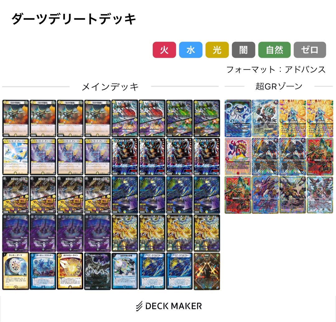 【デュエマ】ダーツデリート デッキ GR付き【最安値】