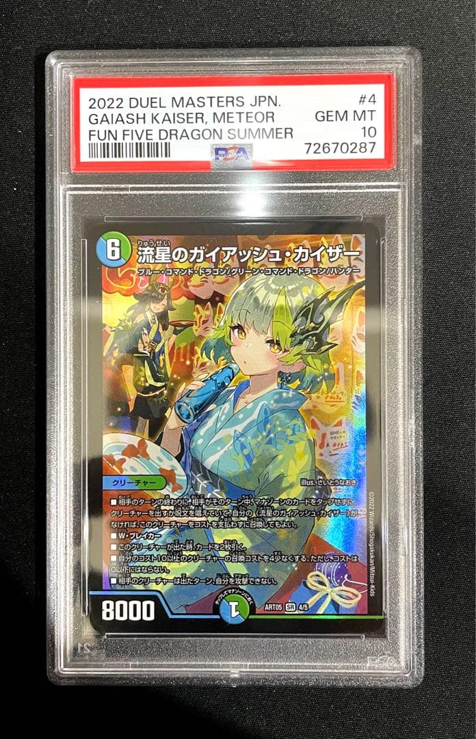 デュエル・マスターズ　神アート　五人祭りでドラゴン♡サマー　PSA10