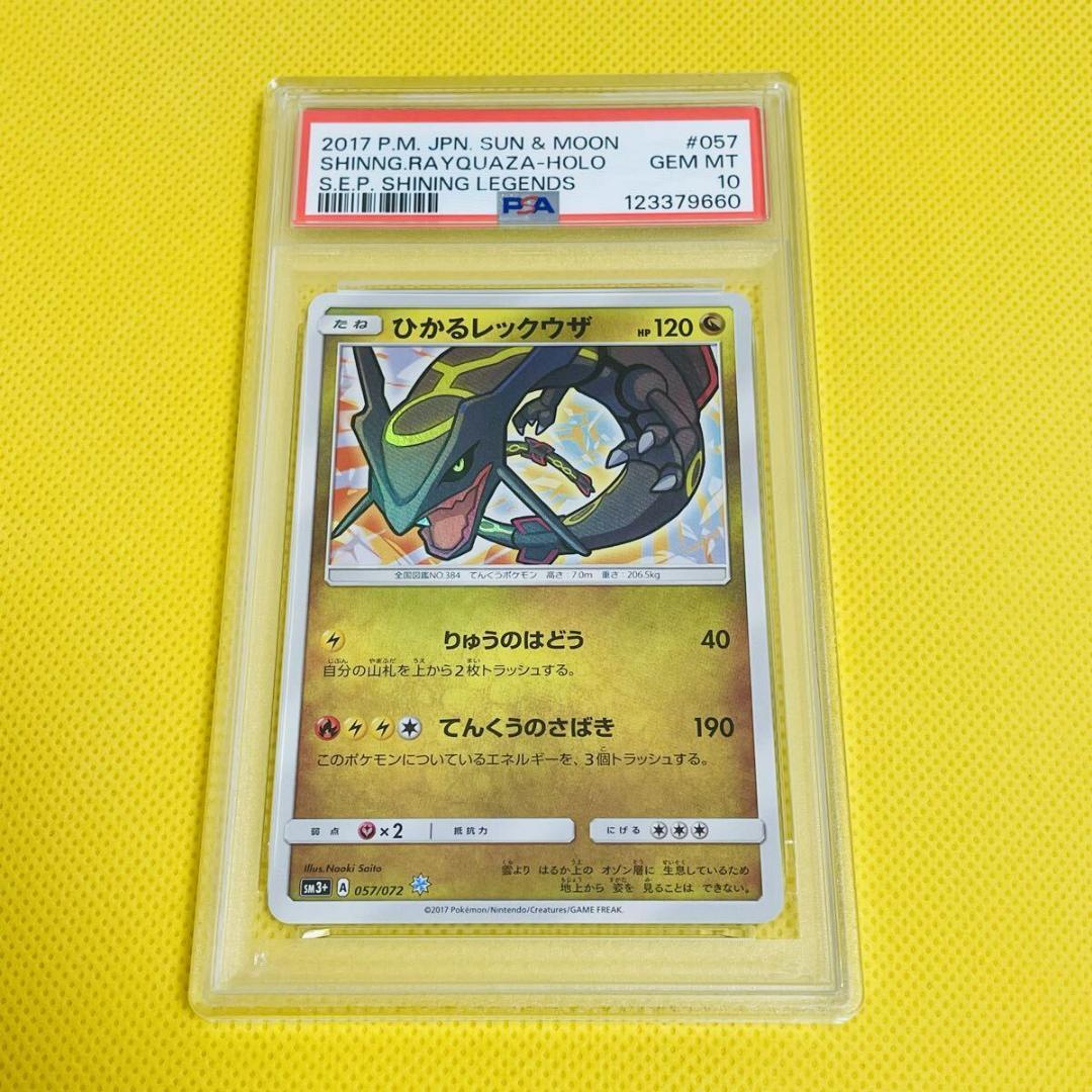 ★PSA10★【ひかるレックウザ/SM3+】RAYQUAZA 057/072