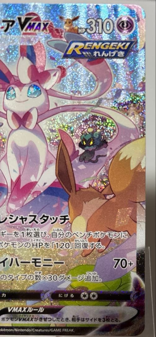 美品ニンフィアV MaxHRになります