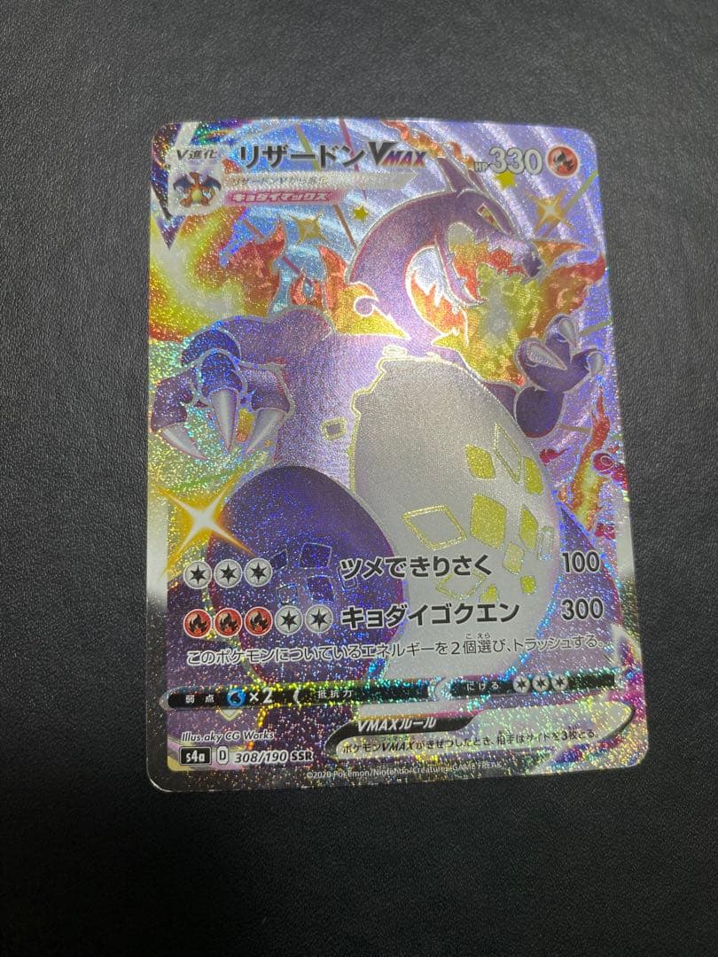 リザードンVMAX SSR S4a シャイニースターV 308/190