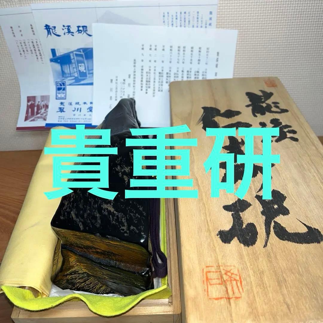⭕️龍渓硯　日本工芸会正会員　翠川希石(袈裟美) 共石蓋付き天然硯　5Ｋg超